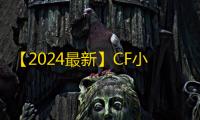 【2024最新】CF小号低价发卡网推荐：新手零成本高效获取游戏账号的实战指南