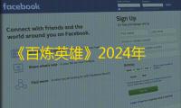 《百炼英雄》2024年12月幸运夺宝夺宝券采集点位置