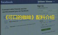 《可口的咖啡》配料介绍