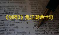 《剑网3》兔江湖绝世奇遇攻略
