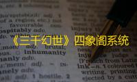 《三千幻世》四象阁系统详解