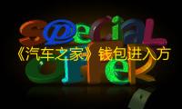 《汽车之家》钱包进入方法
