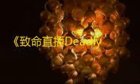 《致命直播Deadly Broadcast》8个全新谜题	，等你来解！