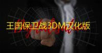 王国保卫战3DM汉化版下载 v1.1.3 人气热度 ：25℃