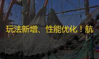 玩法新增、性能优化！航海王启航3.0版本亮点十足