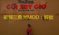 破解三角洲MOD	：解锁无限可能
 ，畅享游戏乐趣
