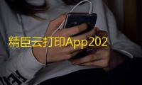 精臣云打印App2025最新版v6.4.2 人气热度：38℃