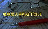 准星萤火手机版下载v1.0 安卓版 人气热度	：23℃
