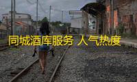 同城酒库服务 人气热度：42℃