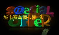 城市赛车模拟器  9.6.1