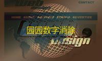 园园数字消除