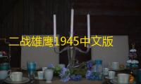 二战雄鹰1945中文版(ifighter1945)