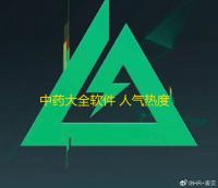 中药大全软件 人气热度 ：27℃