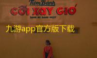 九游app官方版下载 v8.4.1.0安卓版