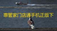 惠管家门店通手机正版下载