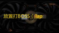 放置打BOSS（TapTap测试版）20万霸体首通骑士