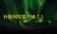 朴新网校客户端 7.3.3 官方版