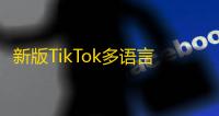 新版TikTok多语言抢单系统源码下载	，附搭建教程