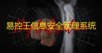 易控王信息安全管理系统 3.7.20 官方版