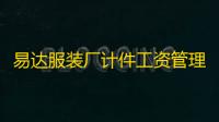 易达服装厂计件工资管理软件 32.2.8 官方正式版