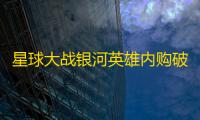 星球大战银河英雄内购破解版  0.16.4