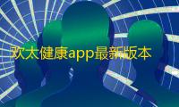 欢太健康app最新版本v4.20.36_3209f92_250221 人气热度：17℃
