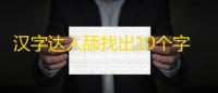 汉字达人舔找出10个字攻略
