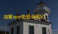 油管app免登录版V16.29.36 人气热度
：15℃
