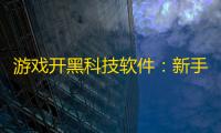 游戏开黑科技软件：新手必备的高效团队协作实战指南