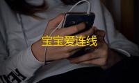 宝宝爱连线