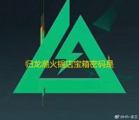 归龙潮火锅店宝箱密码是什么