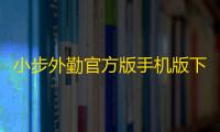 小步外勤官方版手机版下载 v4.11.3安卓版
