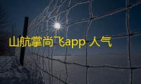 山航掌尚飞app 人气热度	：31℃