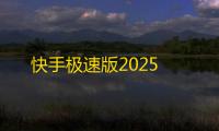 快手极速版2025