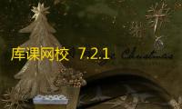 库课网校  7.2.14