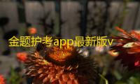 金题护考app最新版v1.9.48 人气热度 ：17℃