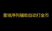 雾境序列辅助自动打金币挂机 雾境序列艾莉卡技能怎么样