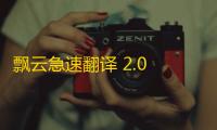 飘云急速翻译 2.0 官方版