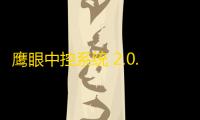 鹰眼中控系统 2.0.10.240020 官方版