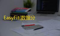 EasyFit(数据分布拟合软件) 5.6 免费版