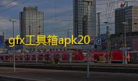 gfx工具箱apk2025版下载