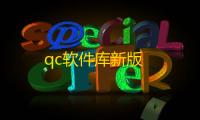 qc软件库新版